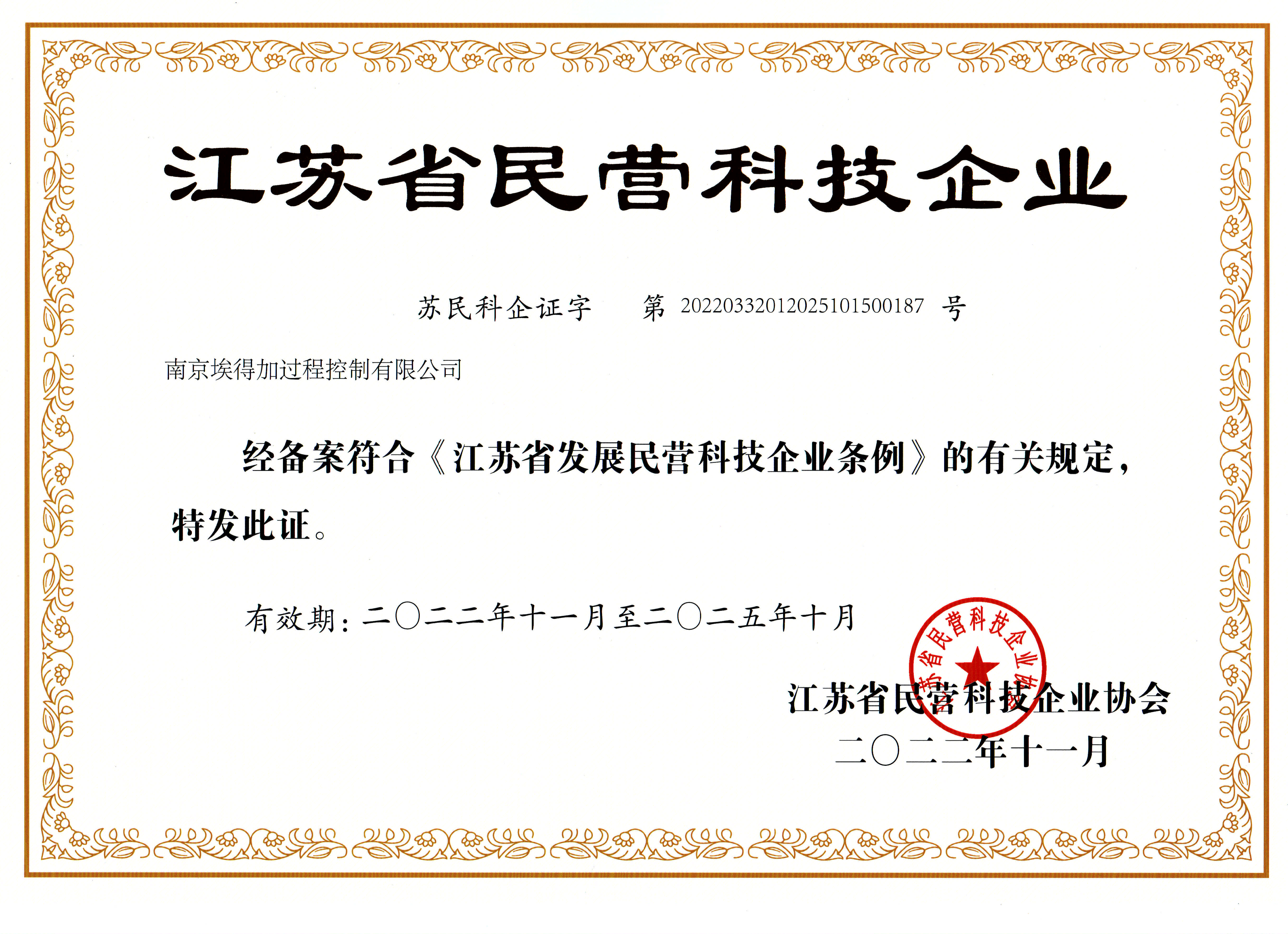 江蘇省民營(yíng)科技企業(yè)證書(shū)